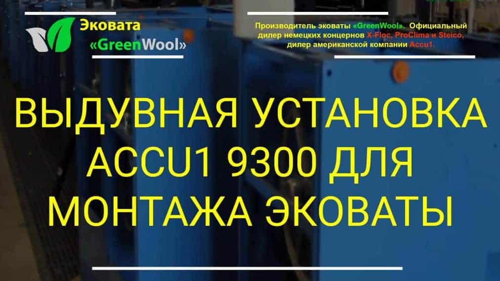 Выдувная установка Accu1 9300 для монтажа эковаты Производство