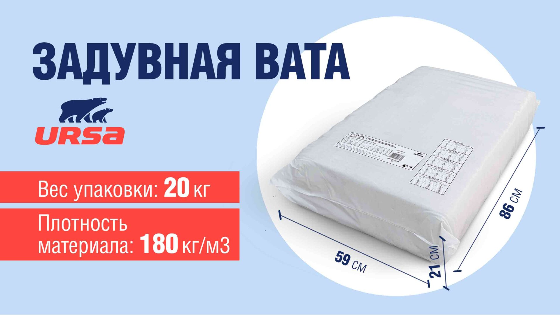 Утеплитель Технониколь BW (URSA), насыпная минвата
