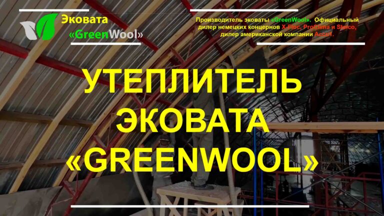 Презентация утеплителя Эковата «GreenWool»