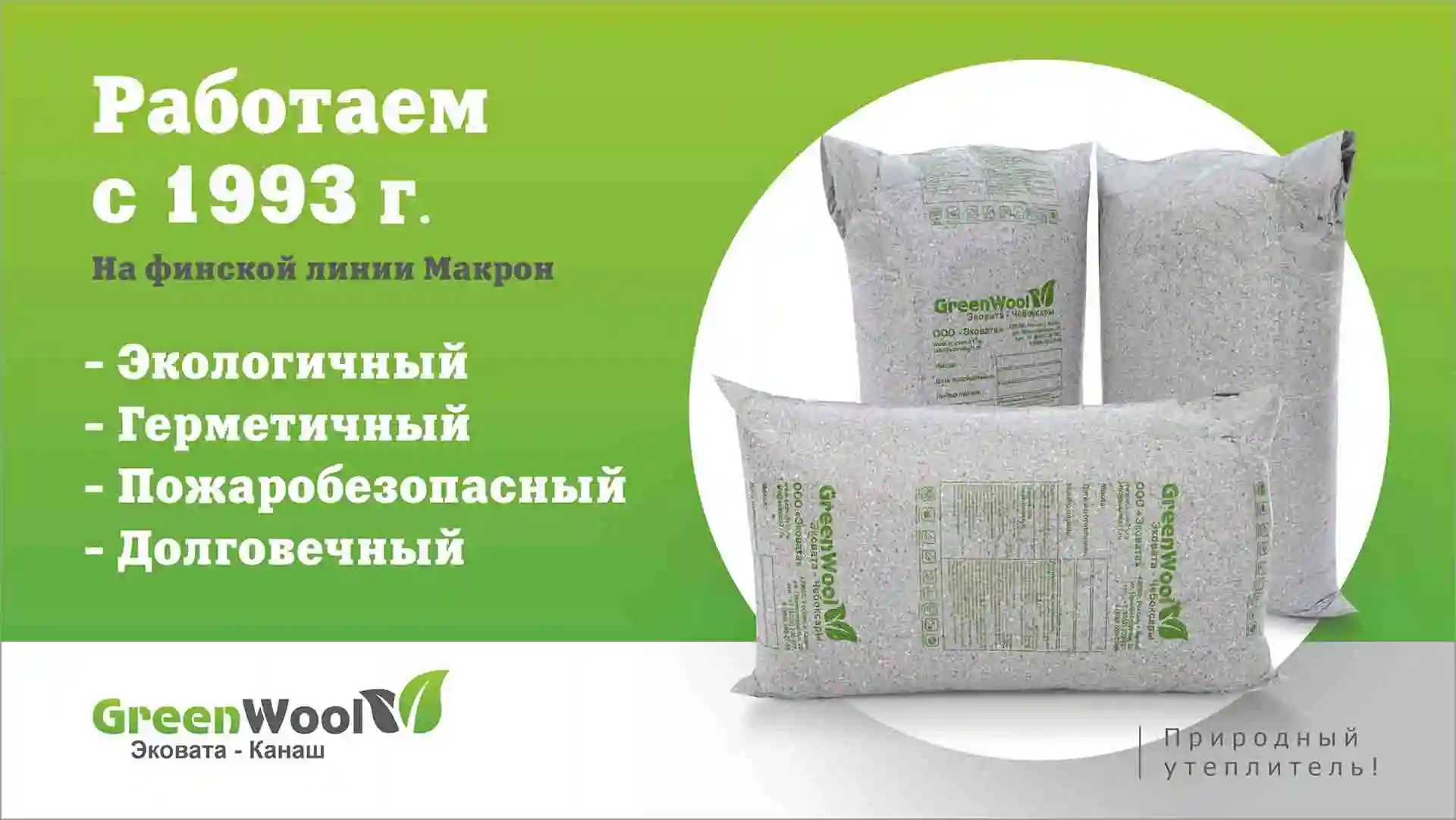 Производитель Эковаты GreenWool® (Канаш)