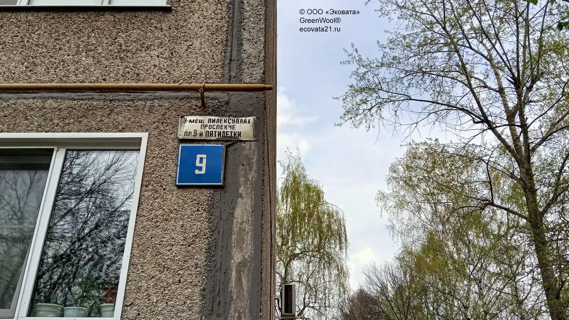 Минвата «Технониколь BW». Адрес объекта, г. Чебоксары, пр. 9-ой Пятилетки, дом 9.